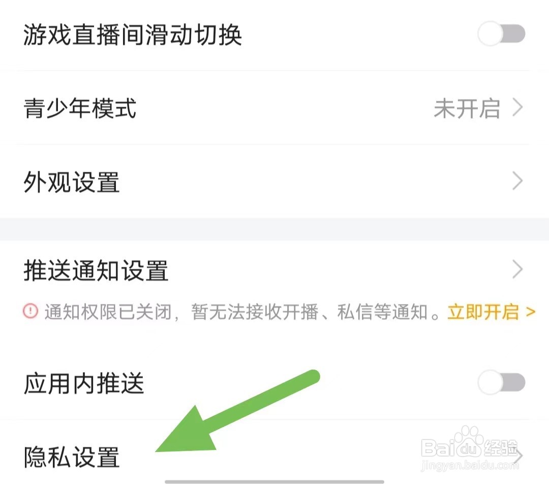 虎牙直播如何查找隐私设置