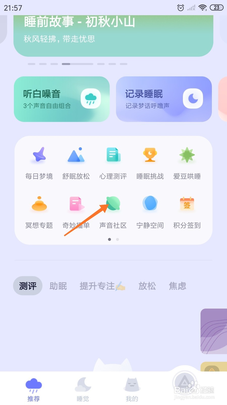 小睡眠中哪里查看农村的一天