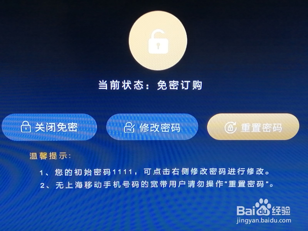 如何为中国移动魔百和增值业务设置订购密码