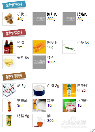 《核桃炒虾丸》