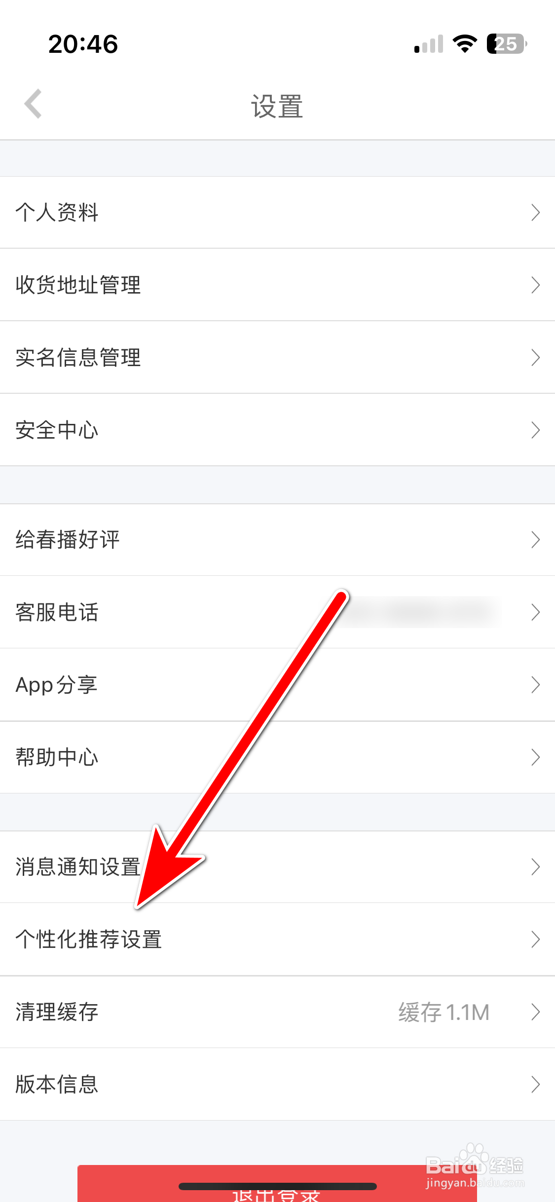 春播如何开启个性化推荐功能