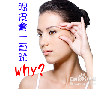 眼皮老跳预警健康小问题