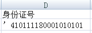 为什么Excel表格中身份证号后4位会变成0？