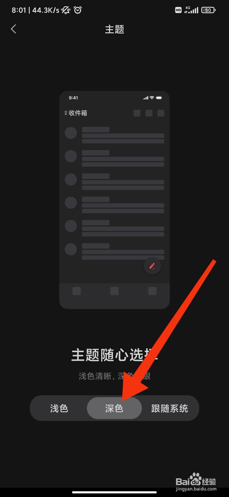 网易邮箱怎么设置深色模式