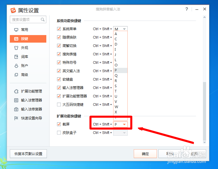 搜狗输入法如何设置截图快捷键