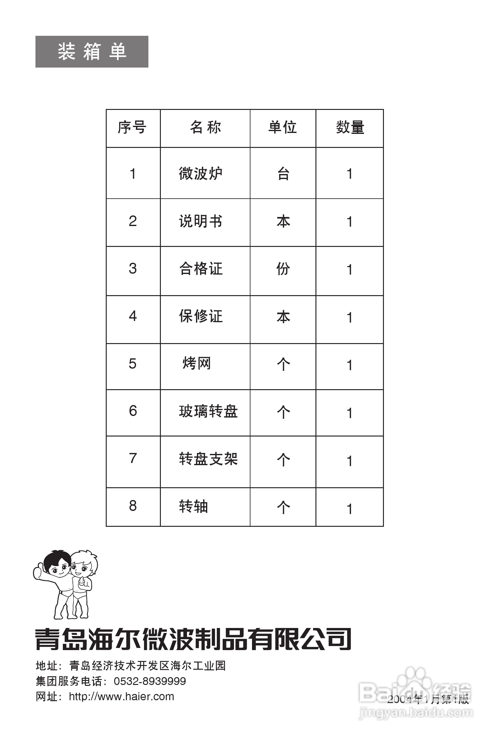 海尔MG-2270EG(N)微波炉使用说明书