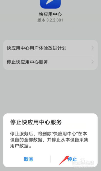 华为快应用怎么彻底关闭