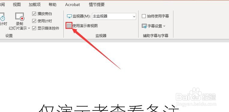 PPT 2013如何设置仅演示者可以查看备注
