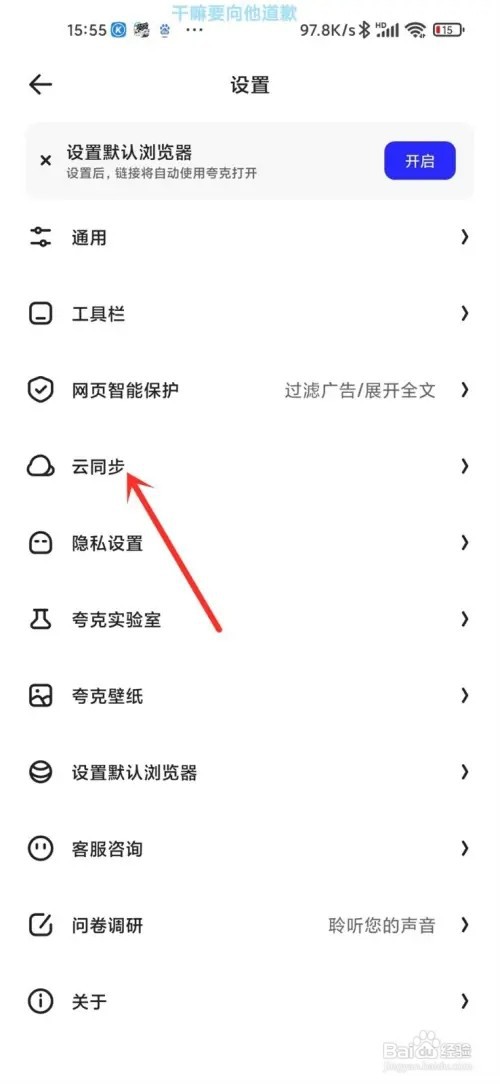夸克浏览器如何开启云同步