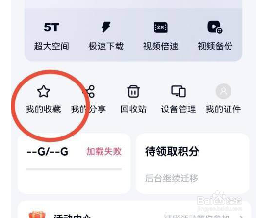 百度网盘取消收藏文件方法介绍