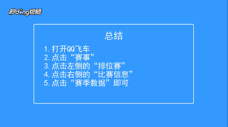 QQ飞车怎么查看排位赛的赛季数据