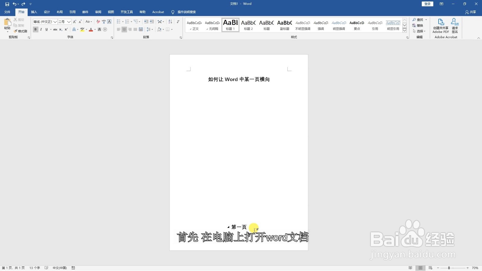 如何让word中某一页横向
