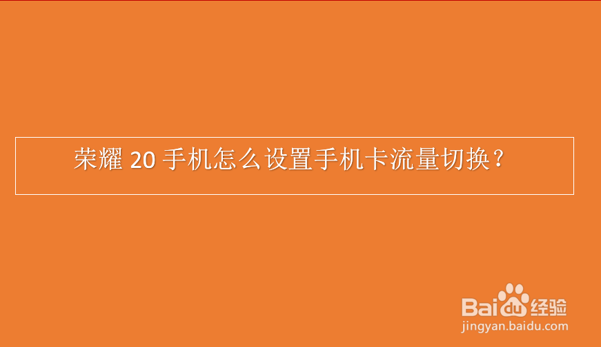荣耀20手机怎么设置手机卡流量切换