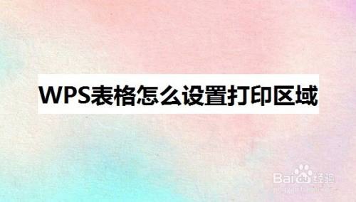 WPS表格怎么设置打印区域