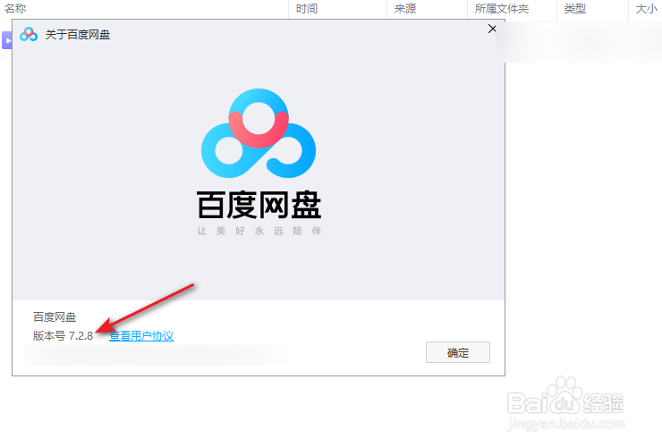 百度网盘查看版本号的方法