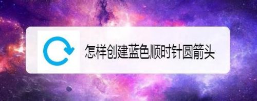怎样创建蓝色顺时针圆箭头