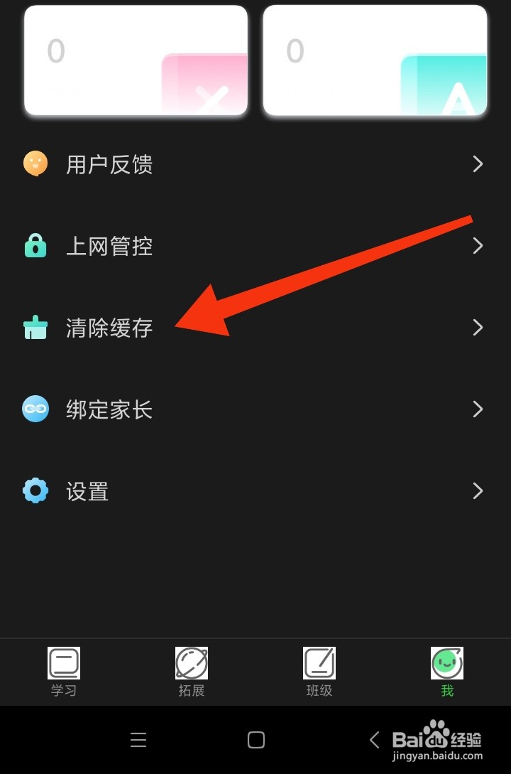 E听说中学App怎样清除缓存