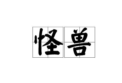 超过一亿米的怪兽有哪些