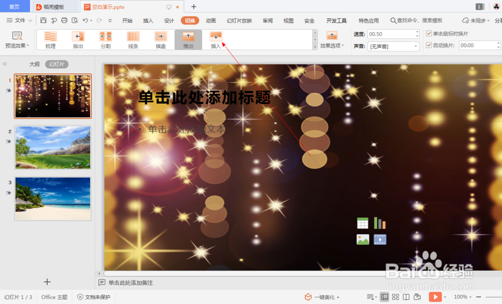 wps中如何设置幻灯片的插入切换效果 (19)