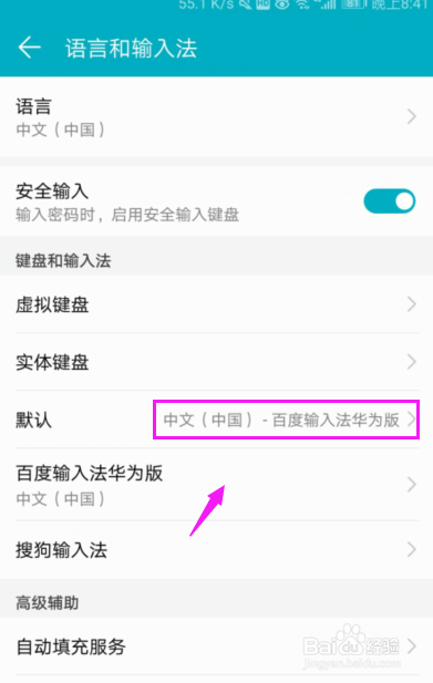 怎么设置华为手机的默认输入法？