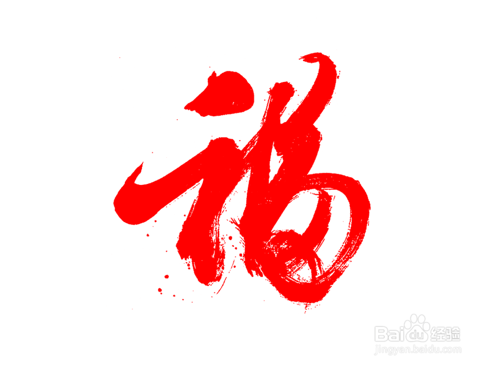 如何用ps制作沙金福字