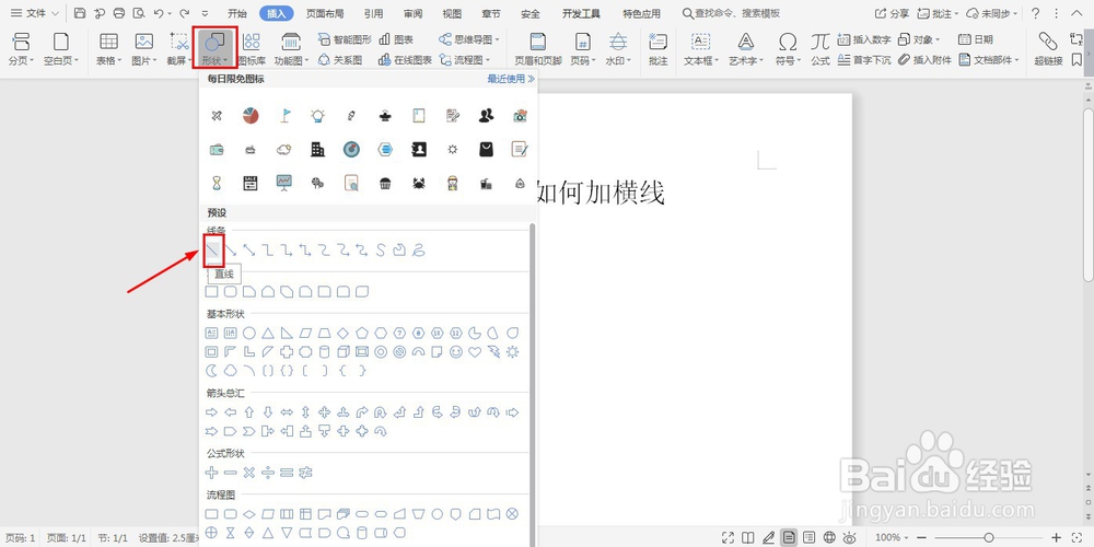 wps文字/word中如何加横线