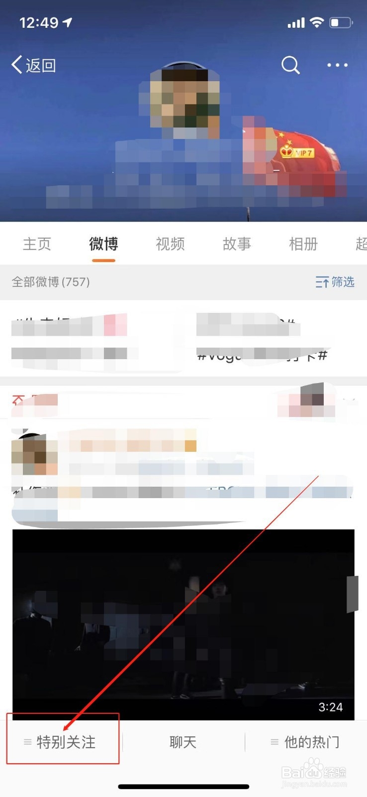 微博怎么取消特别关注