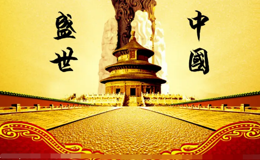 赞美中国盛世的诗句有哪些