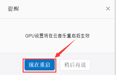 网易云音乐如何禁止GPU加速