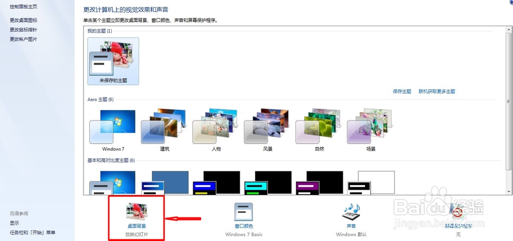 win7如何自动更换桌面背景