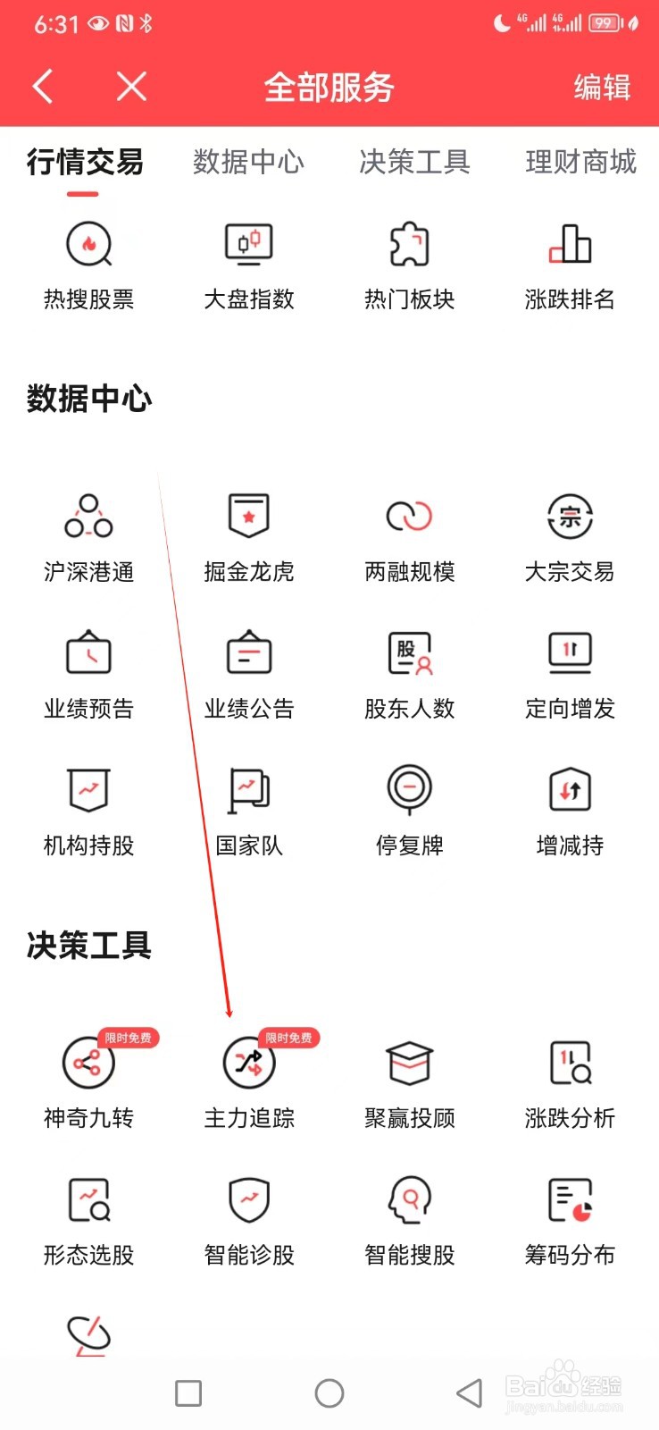 上海证券如何查看主力追踪