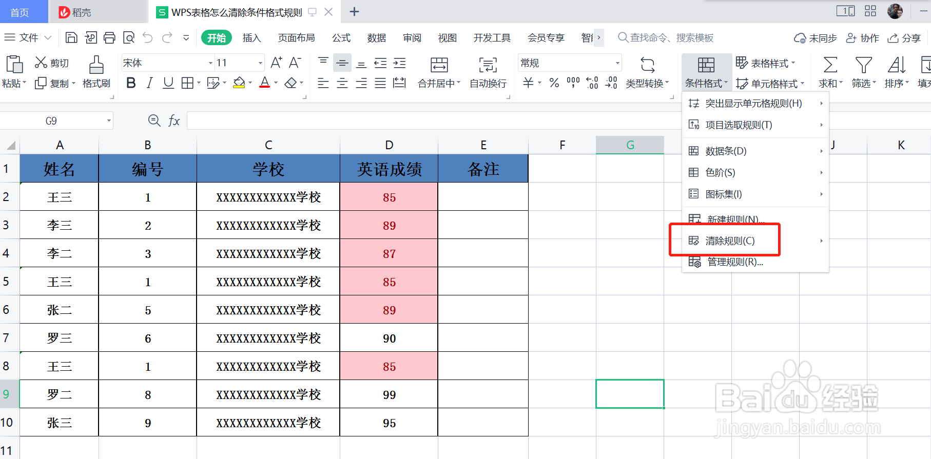 WPS表格怎么清除条件格式规则