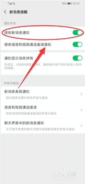 微信怎么取消新消息系统通知