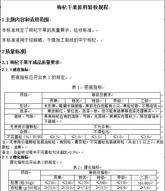 怎么制定枸杞干果原料验收规程