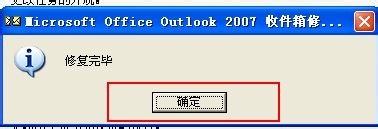 邮件修复(Microsoft Office Outlook)