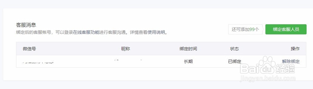 微信小店小程序怎么绑定客服人员