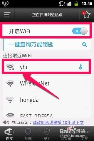 手机怎样破解无线WIFI密码上网