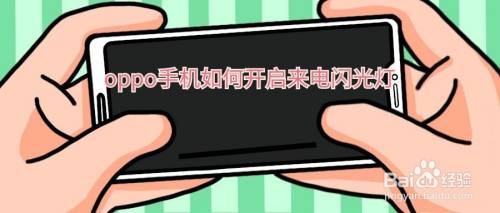 oppo手机如何开启来电闪光灯