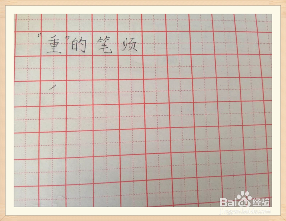 重”的笔顺怎么写？-百度经验