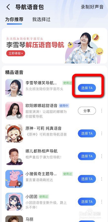 高德地图李雪琴语音包怎么用