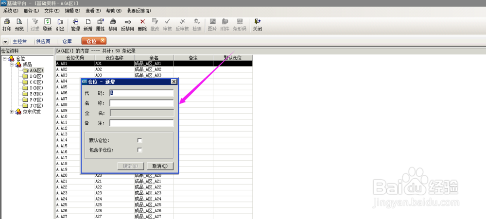 金蝶系统，需要新建仓位，怎么操作呢？