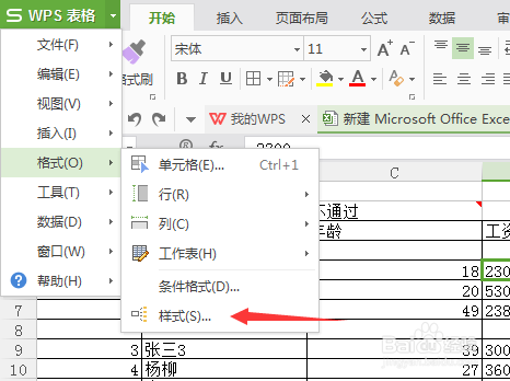 wps表格怎么添加样式