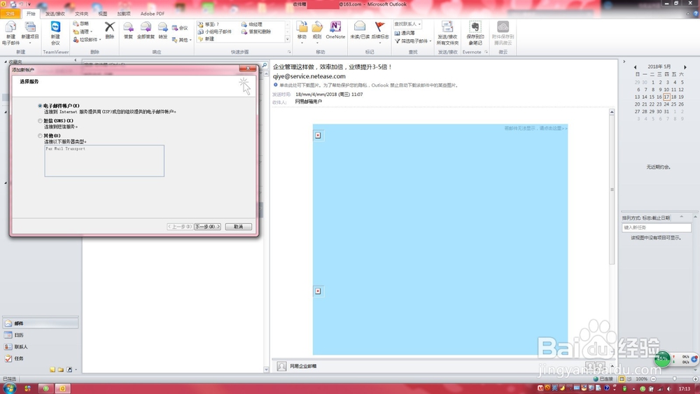 Office 2010 OutLook 邮箱设置