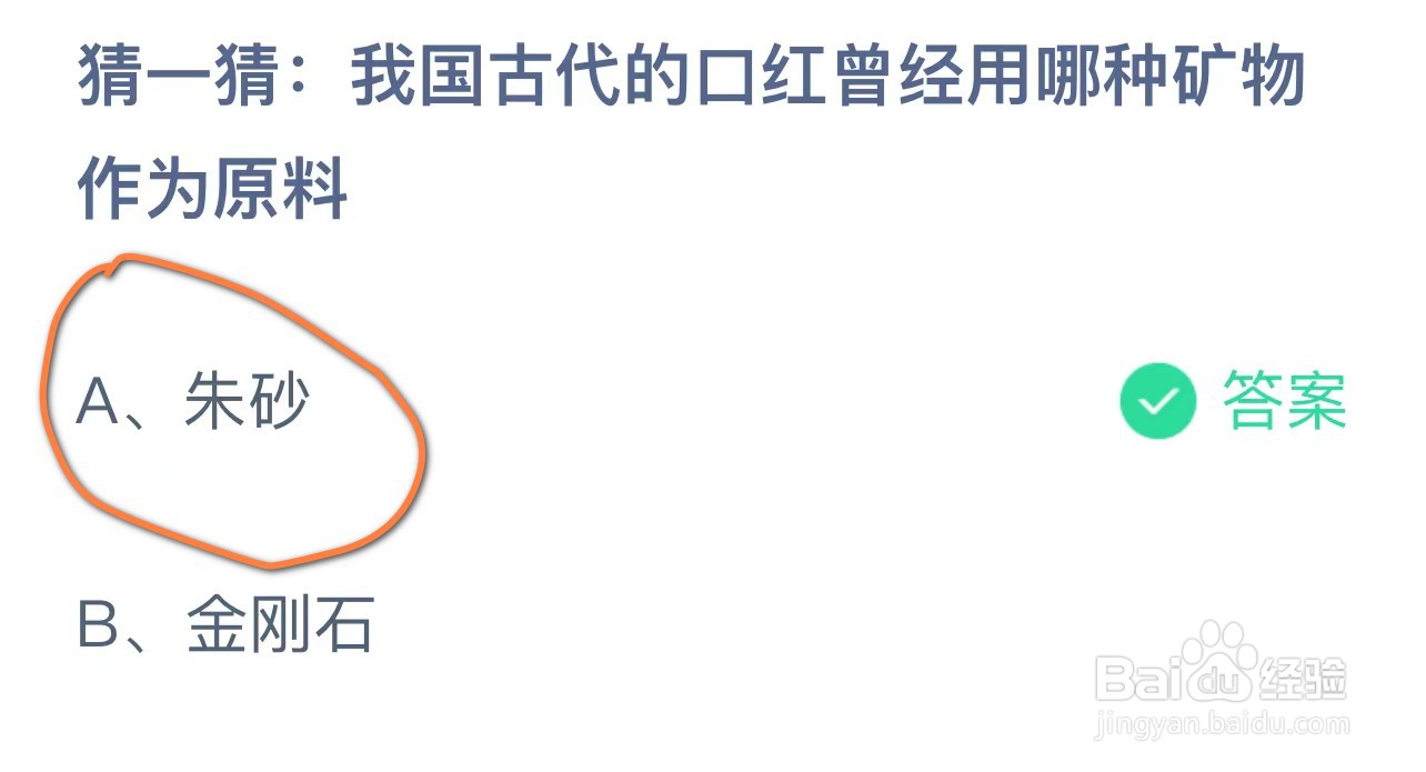 猜一猜: 我国古代的口红曾用哪种矿物作为原料？