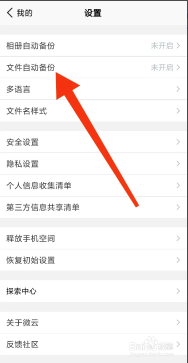 手机腾讯微云APP如何设置QQ文件备份
