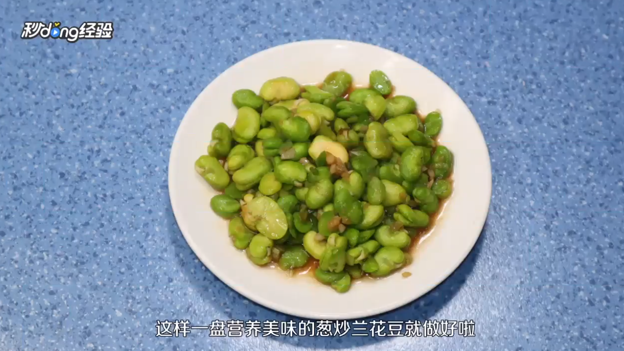 葱炒兰花豆怎么做？