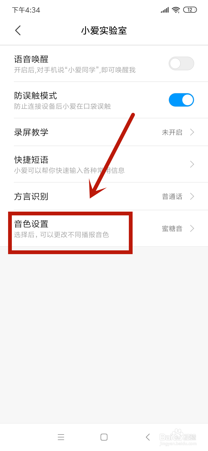 怎么设置小爱同学的音色