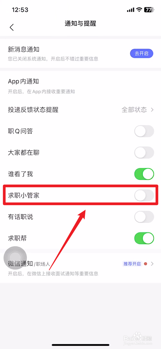手机智联招聘如何关闭求职小管家