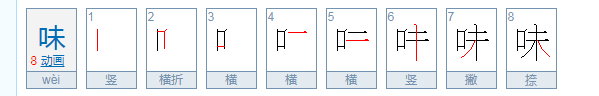 味的笔顺