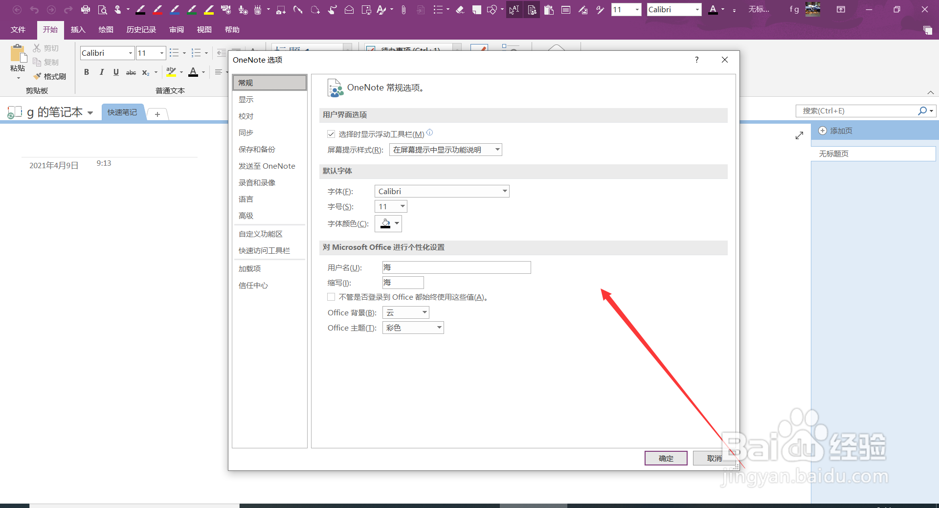 OneNote如何将新建快速笔记窗口固定在桌面一侧